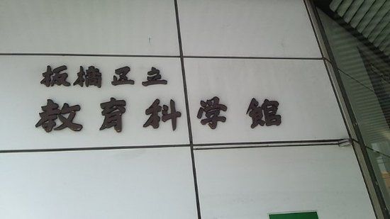 Itabashi Science Education Museum