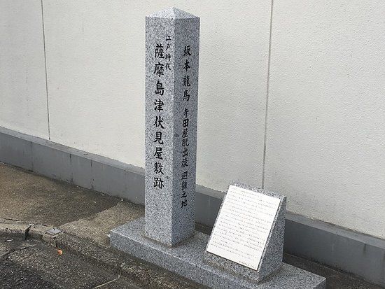 Satsuma Shimazu Fushimi Residence Site Monument