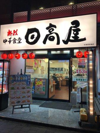 Hidakaya Akihabara Station South