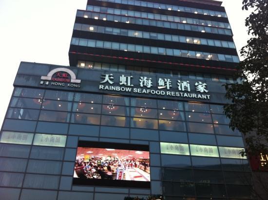 Tianhong Seafood Restaurant