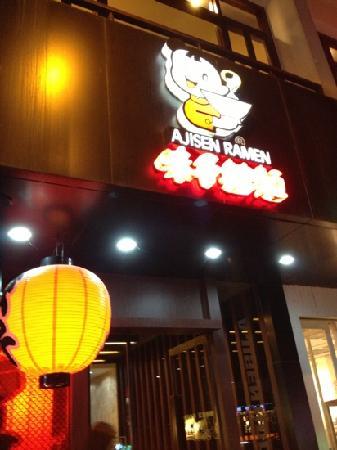 Ajisen Ramen