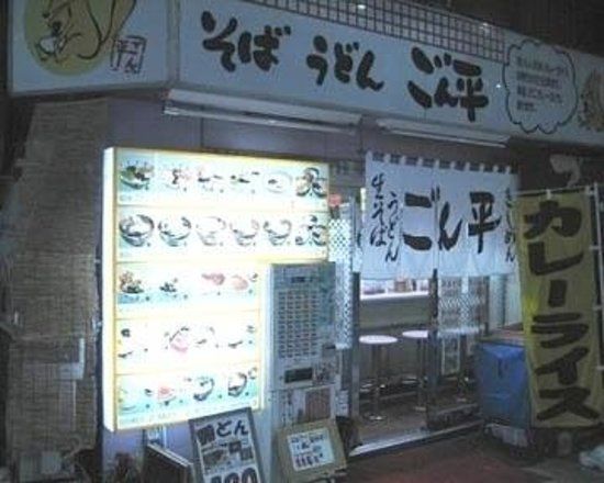 Gonpei