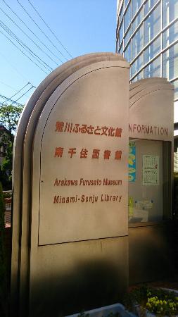 Musée de la culture d'Arakawa Furusato