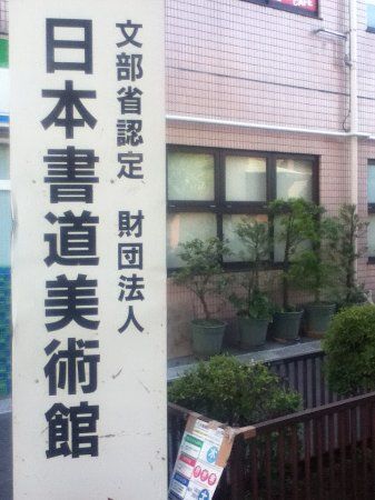 Museo de la Caligrafía de Japón