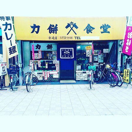 Chikaramochi Shokudo Nakazakicho